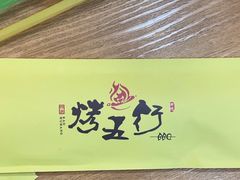 -烤五行·烧烤烤串(石佛营店)