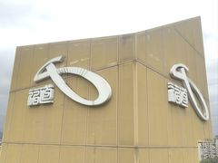 -福道