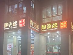 -酸婆娘江湖川菜(紫竹路店)