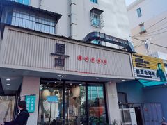 -囿面传统制面馆(中央路店)