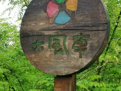 -大连北马山庄
