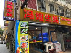 -冯姐生蚝(长隆横琴店)