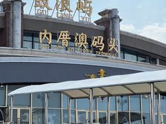 -厦门邮轮中心厦鼓码头(轮渡站)