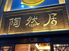 门面-陶然居·重庆菜(南滨路店)