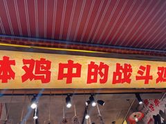 -嘉州鲜知味钵钵鸡(奎星楼店)