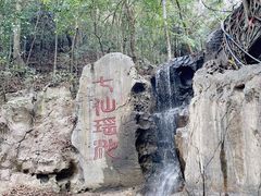-七仙岭温泉国家森林公园