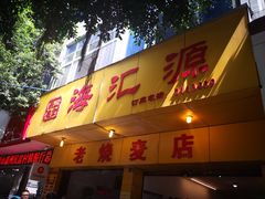 门面-海汇源老烧麦店(东大街总店)