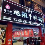 来东裕不吃地摊牛排锅你糊涂呀！！