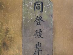 -普陀山慧济禅寺