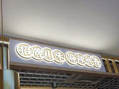 -王妈热卤·川味馆(海昌店)
