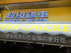 -超级鸡车(长寿路店)