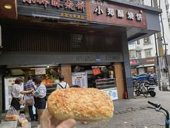 门面-朱记小郑酥烧饼(建康路店)