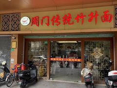 -周门传统竹升面
