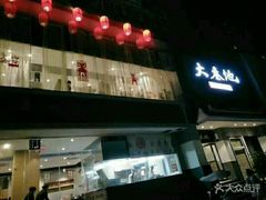 门面-大秦地·西北菜(纬四路店)