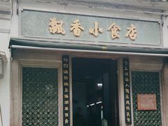 -飘香小食店(国平路店)