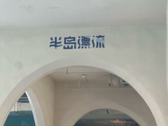 -清河半岛温泉度假酒店