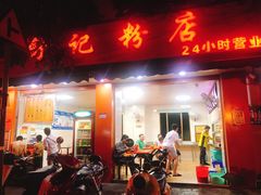 门面-舒记粉店(七星路店)