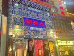 门面-鸿禧大清花(方庄店)