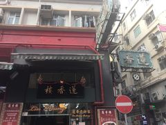 -香港蓮香樓(中環店)