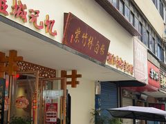 -李氏紫竹林卤粉(火车站店)