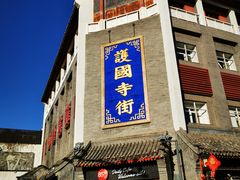 -内蒙联营烧麦 草原石榴红(护国寺店)