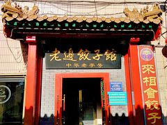 门面-老边饺子馆(东单店)