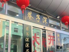 门面-巷子深菜馆·津门肘子(滨海店)
