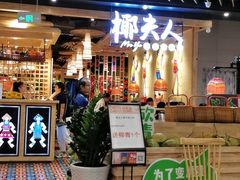 -椰夫人·养生椰子鸡(金沙洲永旺店)