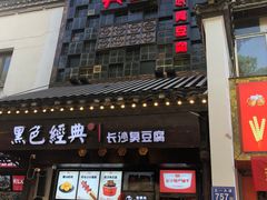 门面-黑色经典臭豆腐·湖南特产(太平街口店)