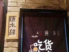 -顾乡私房菜(金沙天街店)