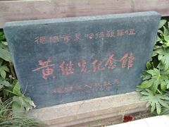 -黄继光纪念馆