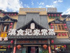 -家宴滇食记·云南家常菜