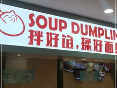 门面-老盛兴汤包馆(大华二路店)