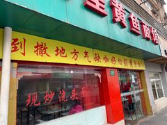 门面-明呈黄鱼面馆(斜土路店)