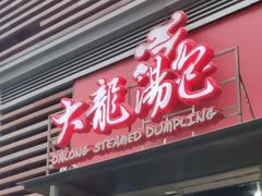 门面-大龙汤包