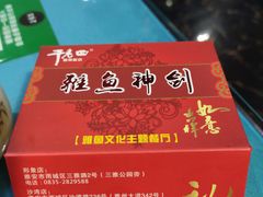 -干老四雅鱼饭店(滨江西路店)