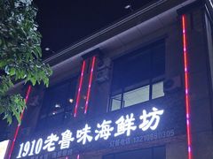 -1910老鲁味海鲜·戳子肉·青岛菜(金沙滩店)