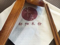 -宝小庆邵阳米粉(深圳市南山保利店)