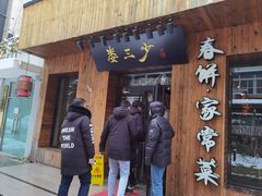 门面-娄三少·老北京春饼烤鸭家常菜(方庄店)