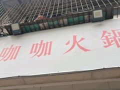 -咖咖火锅(老店)