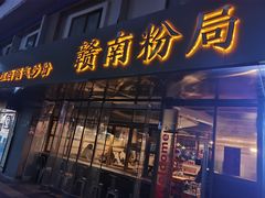门面-赣南粉局·江西小炒·锅气炒粉(人民广场店)
