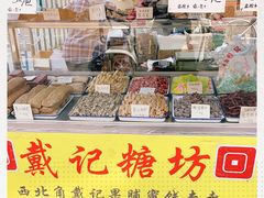 零售区-戴记糖坊(西马路店)
