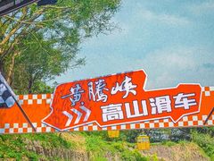 -黄腾峡生态旅游区