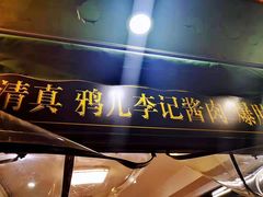 门面-清真·鸦儿李记·小馆(后海店)
