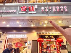 -南门食仙·手工福州菜(南门兜店)