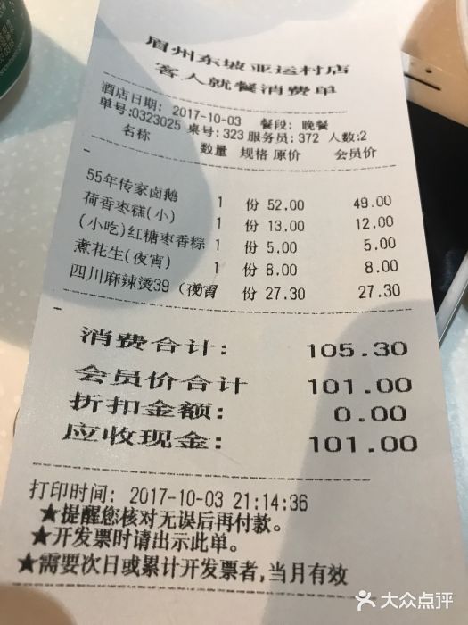眉州东坡(亚运村店)账单图片