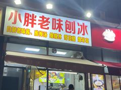 -小胖老味刨冰