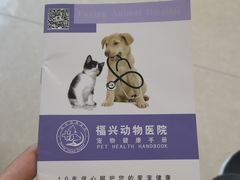 -瑞派福兴宠物医院犬猫全科·骨科·中西医结合(河东店)