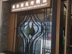 门面-羲和雅苑•北京烤鸭(吴中路万象城店)