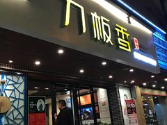 门面-刀板香·安徽菜(国购IFC店)